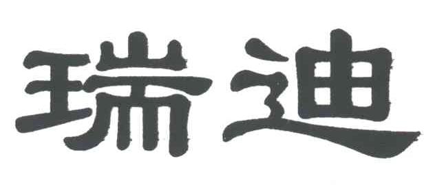 瑞迪