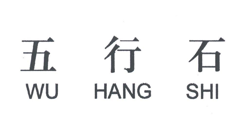 五行石