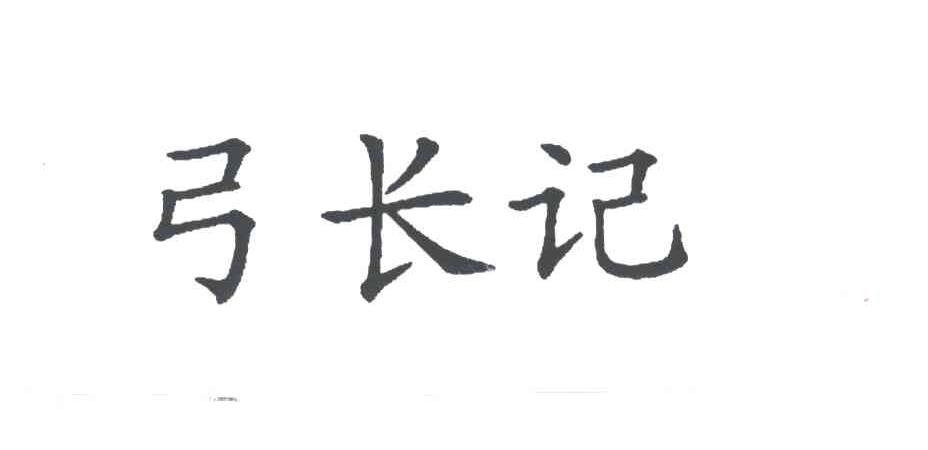 弓长记