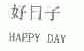 好日子;HAPPY DAY