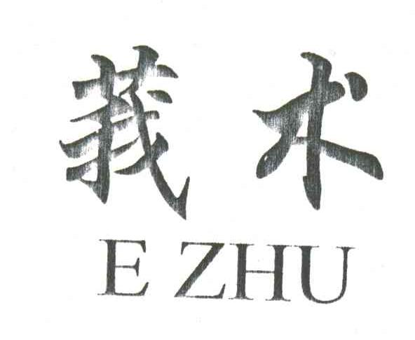 莪术