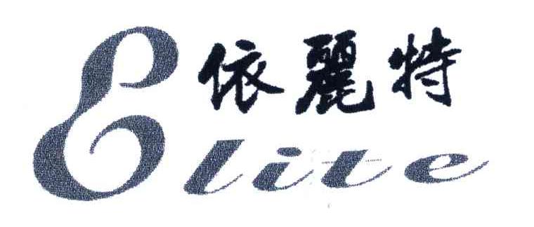 依丽特;ELITE