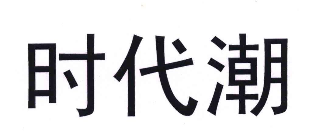 时代潮