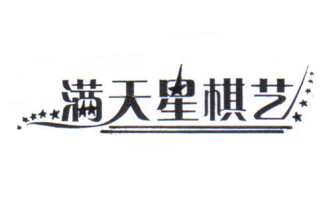 满天星棋艺