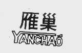 雁巢