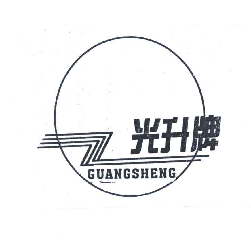 光升牌