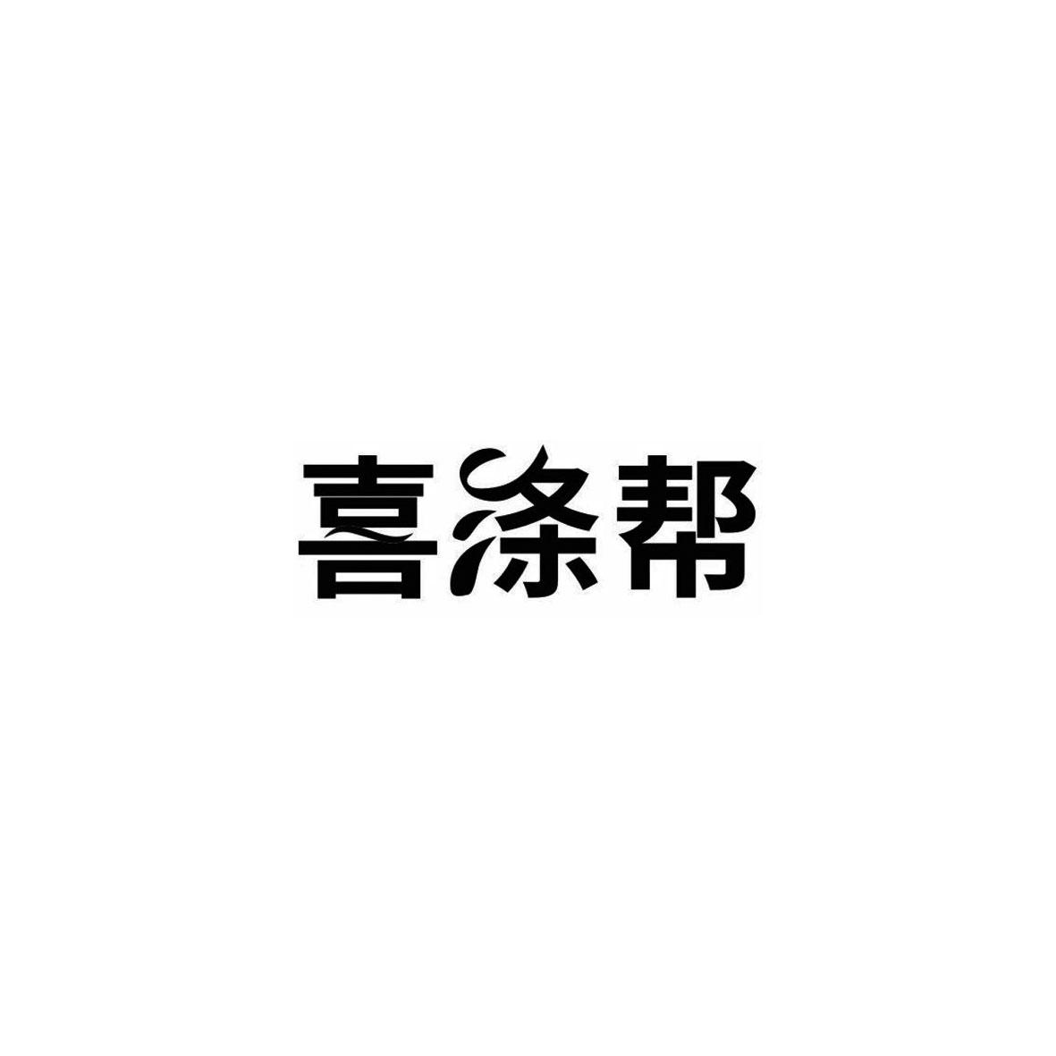 喜涤帮