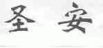 圣安