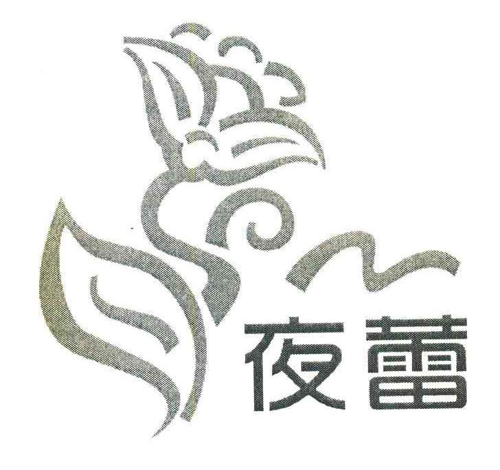 夜蕾