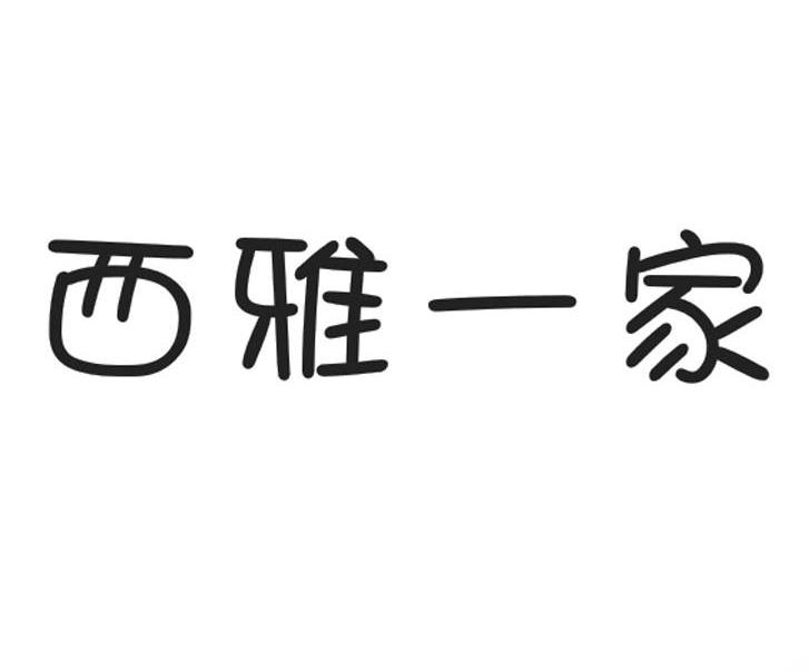 西雅一家