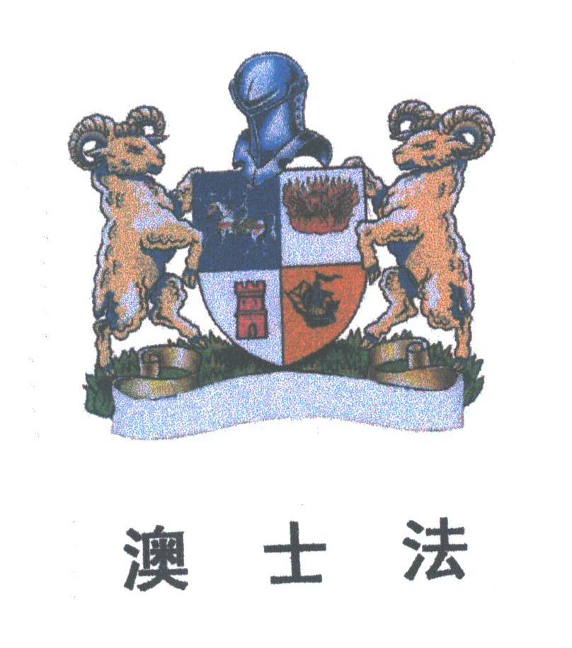 澳士法