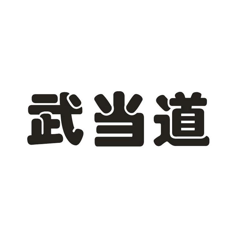 武当道