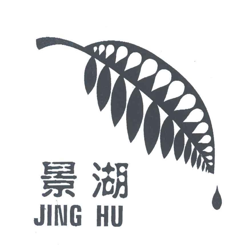 景湖;JING HU