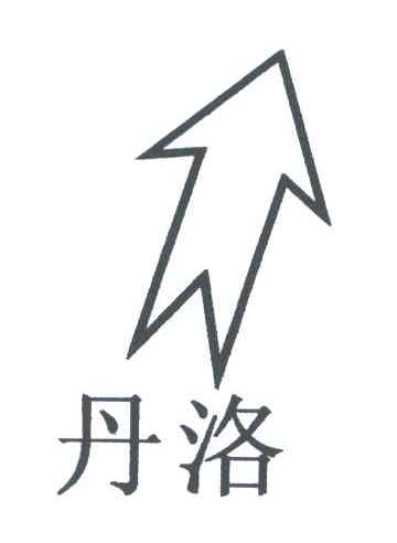 丹洛