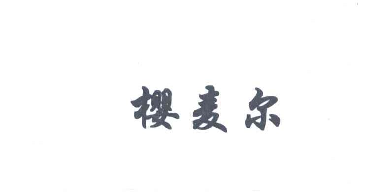 樱麦尔