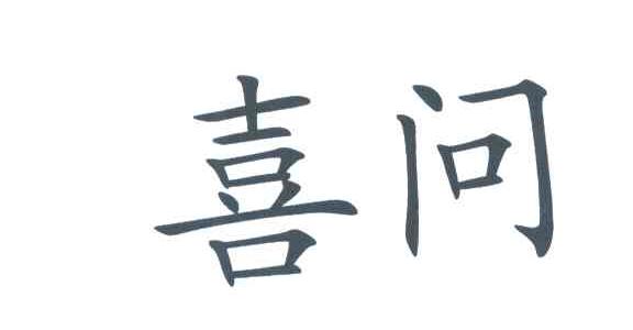 喜问