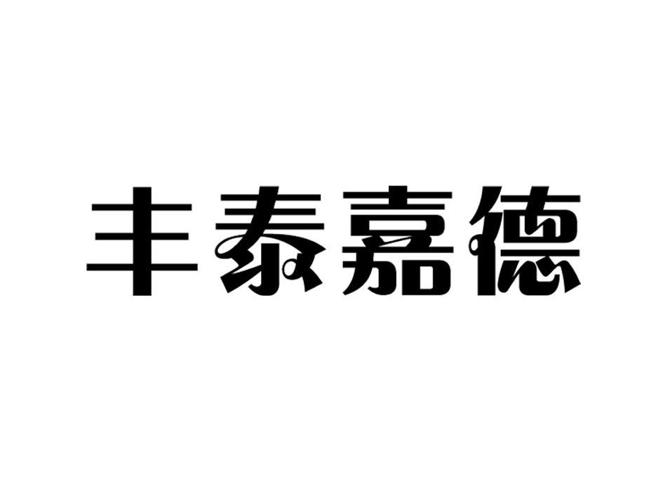 丰泰嘉德