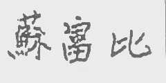 苏富比