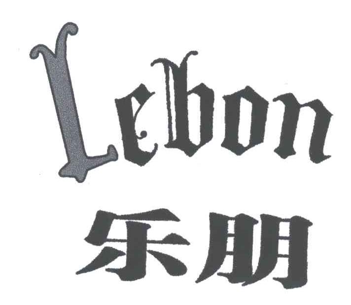 LEBON;乐朋
