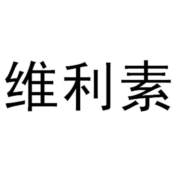 维利素