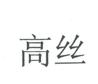 高丝