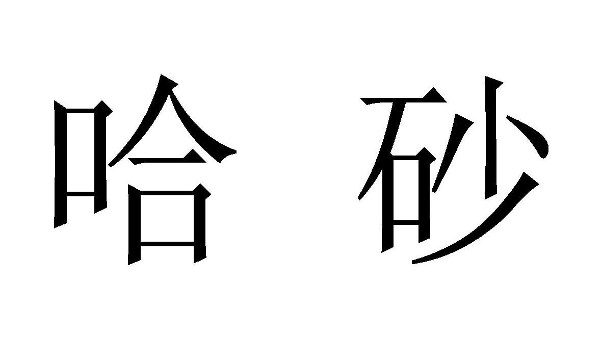 哈砂
