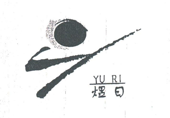 煜日