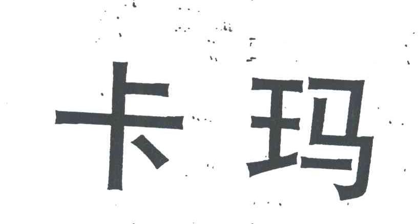 卡玛