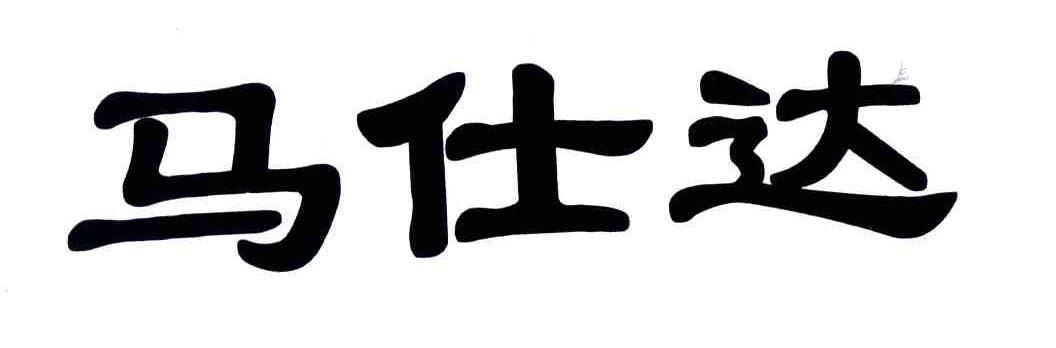 马仕达
