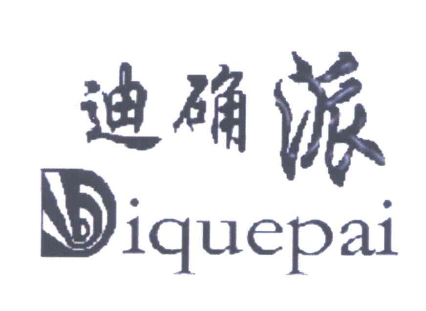 迪确派