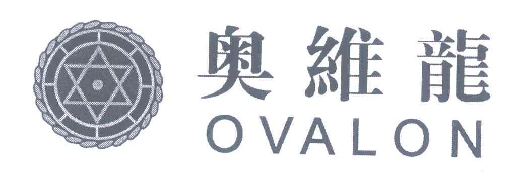 奥维龙 OVALON