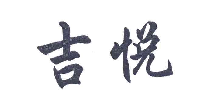 吉悦