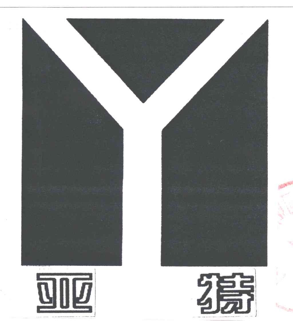 亚特