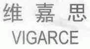 维嘉思;VIGARCE