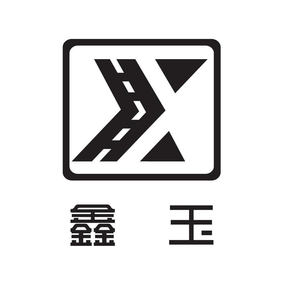 鑫玉