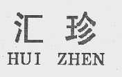 汇珍