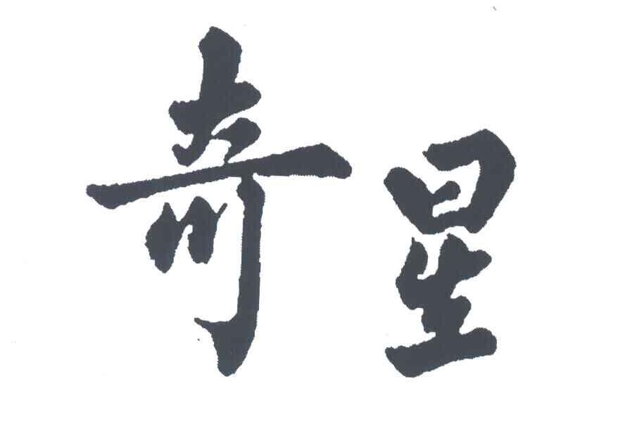 奇星