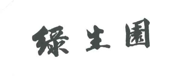 绿生园