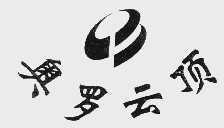 奥罗云顶