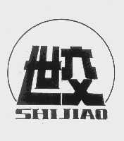 世交