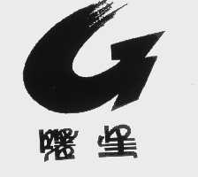 曙星