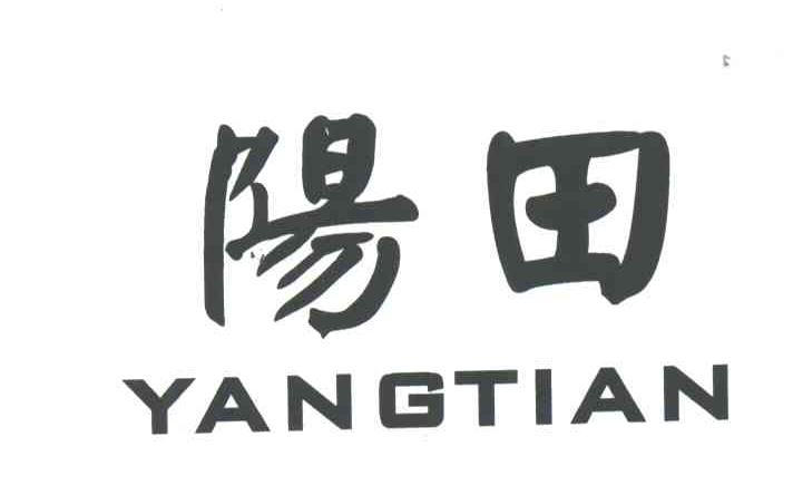 阳田