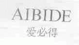 爱必得