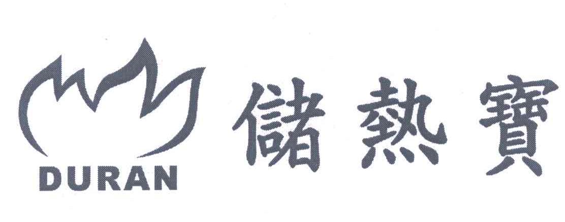 储热宝;DURAN