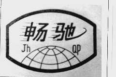 畅驰