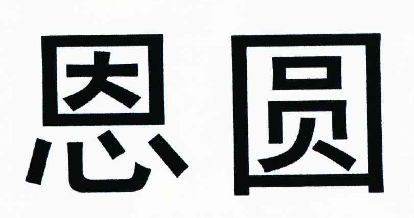 恩圆