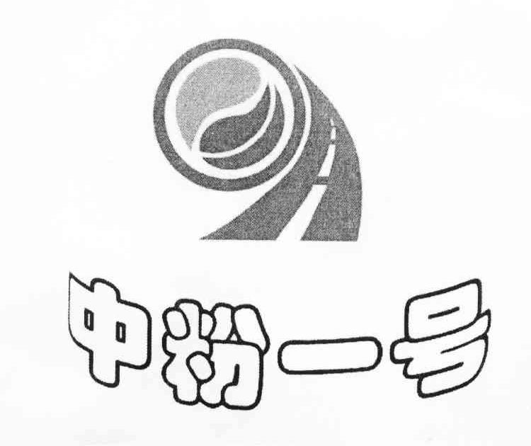 中粉一号