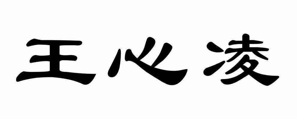 王心凌