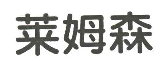 莱姆森