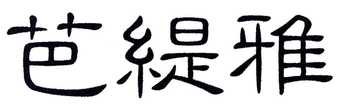 芭缇雅